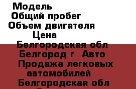  › Модель ­ Chevrolet Aveo › Общий пробег ­ 95 000 › Объем двигателя ­ 116 › Цена ­ 399 000 - Белгородская обл., Белгород г. Авто » Продажа легковых автомобилей   . Белгородская обл.,Белгород г.